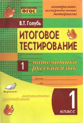 itogovoe_testir_matematika_russkij_yazyk_1kl__golub_v_t_2012_-64s