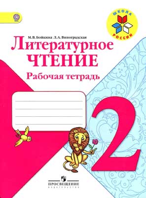 literaturnoe_chtenie_2kl_rab_tetrad_k_uch_klimanovoj_l_f_bojkina_2013_-96s
