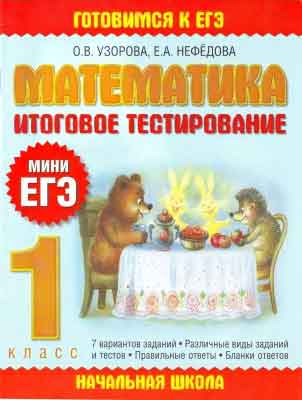 matematika_1kl_itog_testir_mini_egeh__uzorova_nefedova_2010_-16s