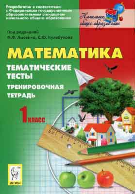 matematika_1kl_tematicheskie_testy_tren_tetr__pod_red_lysenko_f_f_2012_-96s