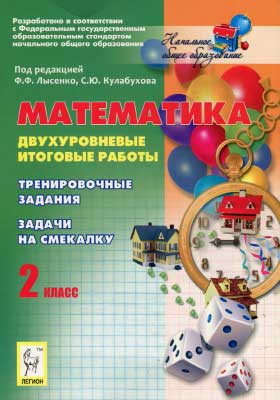 matematika_2_klass_dvuhurovnevye_itogovye_raboty_pod_red_lysenko_f_f