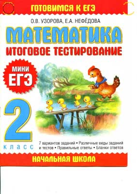 matematika_2kl_itog_testir_mini_egeh__uzorova_nefedova_2010_-16s