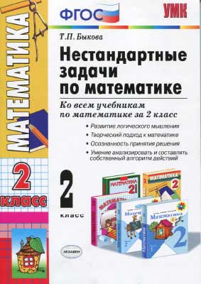 matematika_2kl_nestandartn_zad_po_matemat__bykova_t_p_2012_-128s
