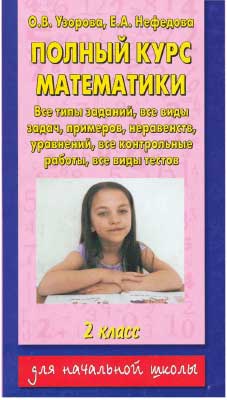 matematika_2kl_polnyj_kurs-vse_tipy_zadanij_uzorova_nefedova_2012_-288s