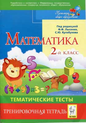 matematika_2kl_tematicheskie_testy_tren_tetr__pod_red_lysenko_f_f_2011_-128s