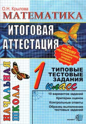 matematika_itog_attest_1kl_tip_test_zadan__krylova_o_n_2011_-44s