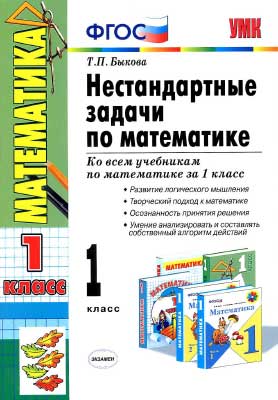 nestand_zad_po_matematike_1kl_bykova_2013_-144s