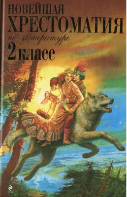 novejshaya_hrestomatiya_po_literature_2_klass_2013_-320s