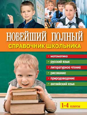 novejshij_polnyj_spravochnik_shkolnika_1-4kl__2012_-576s