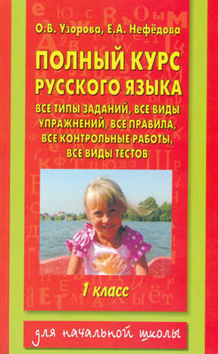 polnyj_kurs_russkogo_yazyka_vse_tipy_zadanij_1kl__uzorova_nefyodova_2012_-190s
