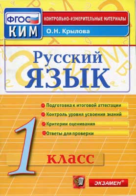 russkij_yazyk_1kl_kimy_krylova_o_n__2014_-80s