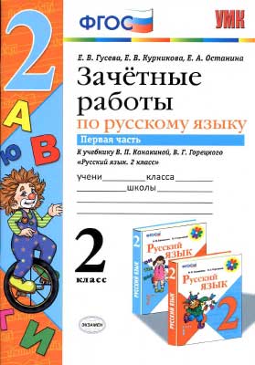 russkij_yazyk_2kl_zachetn_rab_k_kanakinoj_ch_1_guseva_2015_-48s