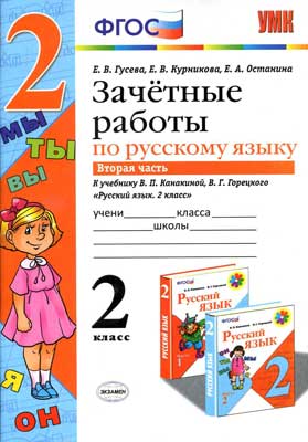 russkij_yazyk_2kl_zachetn_rab_k_kanakinoj_ch_2_guseva_2015_-64s