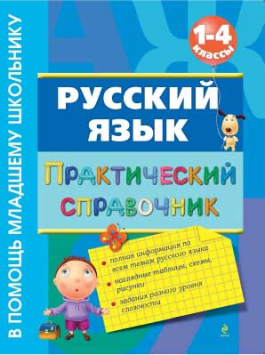 russkij_yazyk_prakt_spravochnik_1-4kl__bezkorovajnaya_e_v_2012_-128s