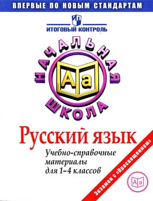 russkij_yazyk_uch_-sprav_materialy_1-4kl__kuznecova_m_i_2012_-158s