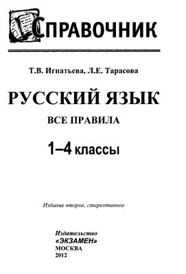 russkij_yazyk_vse_pravila_1-4kl_spravochnik_2012_-192s