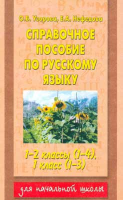 spravochnoe_posobie_po_russkomu_yazyku_1-2kl_uzorova_o_v_nefedova_e_l_2006_-276s