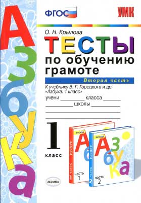 testy_obuchen_gramote_1kl_k_azbuke_goreckogo_ch_2_krylova_2015_-96s