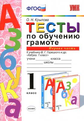 testy_obuchen_gramotn_1kl_k_azbuke_goreckogo_ch_1_krylova_2015_-96s