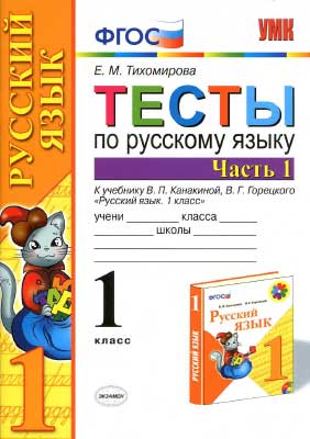 testy_po_russk_yazyku_1kl_v_2ch_ch_1_k_uch_kanakinoj_goreckogo_2015_-64s