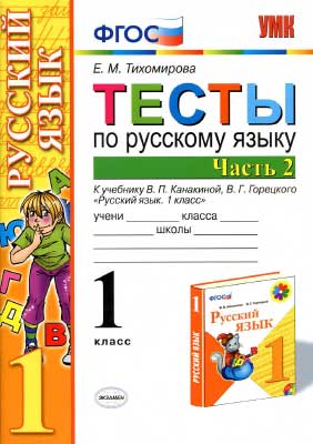 testy_po_russk_yazyku_1kl_v_2ch_ch_2_k_uch_kanakinoj_goreckogo_2015_-64s