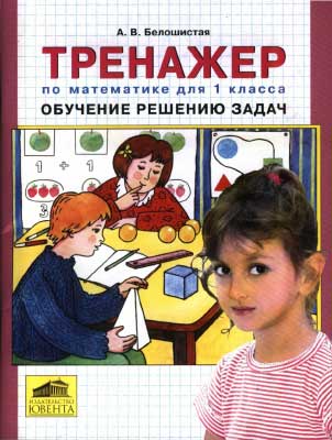 trenazhyor_po_matemat_1kl_obuchen_resh_zadach_beloshistaya_2007_-64s