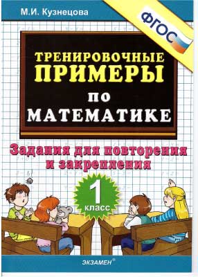 trenirov_primery_po_matemat_zadan_dlya_povt_i_zakrepl_1kl__kuznecova_m_i_2014_-32s