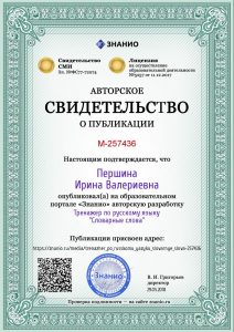Certificate_trenazher_po_russkomu_yazyku_slovarnye_slova