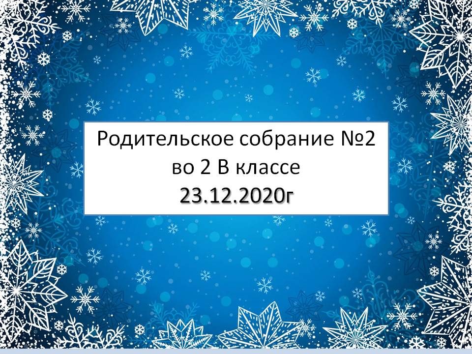 roditelskoe-sobranie-2-vo-2v-klasse-23-12-20-01