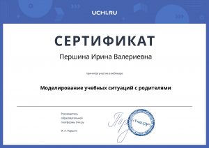 webinar_certificate_pershina_irina_valerievna (1)